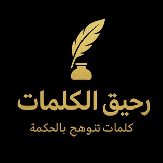 رحيق الكلمات