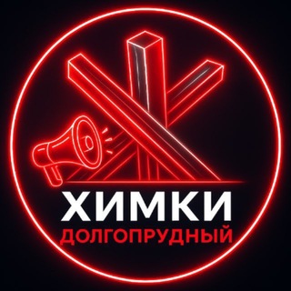 Новости • Химки • Долгопрудный