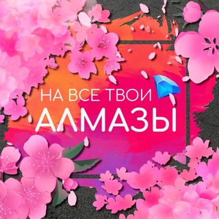 На все твои алмазы | Ваши любимые гайды