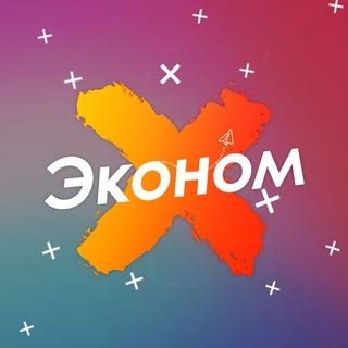 Эконом - скидки, акции и промокоды