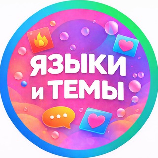 ЯЗЫЧКИ И ТЕМКИ | ОБОИ И КАРТИНКИ