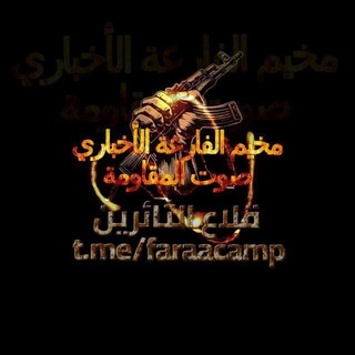 مخيم الفارعة الأخباري🔥