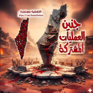 جنين العمليات المشتركة 🇵🇸