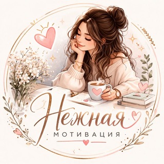 Нежная мотивация