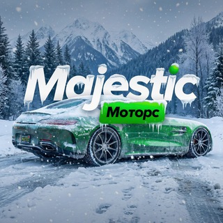 Majestic - Моторс | Сообщество автолюбителей | ГТА 5 РП