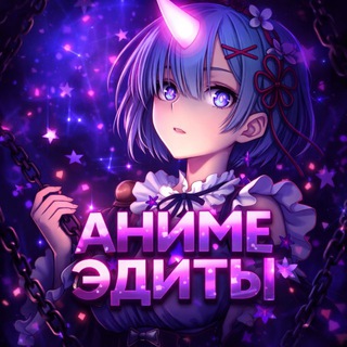 АНИМЕ ЭДИТЫ