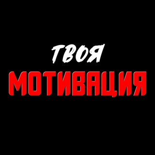 Твоя Мотивация 🔥