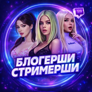 БЛОГЕРШИ | СТРИМЕРШИ