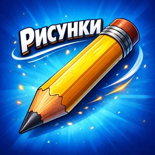 РИСУНКИ | РИСОВАНИЕ
