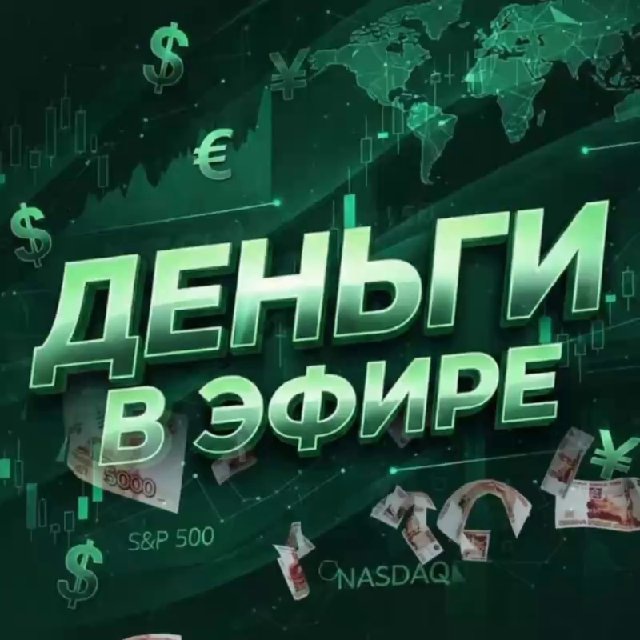 Деньги в Эфире