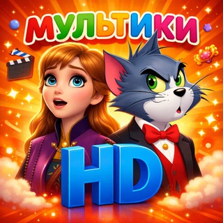 МУЛЬТИКИ | МУЛЬТФИЛЬМЫ